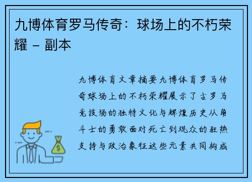 九博体育罗马传奇：球场上的不朽荣耀 - 副本