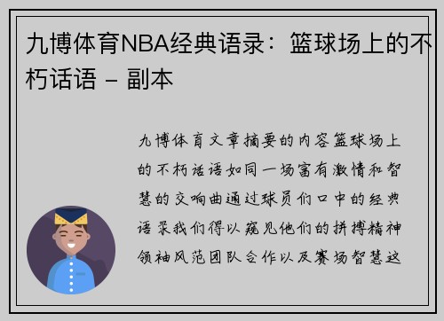 九博体育NBA经典语录：篮球场上的不朽话语 - 副本