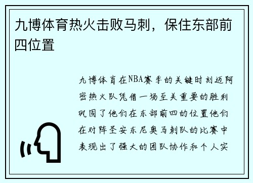 九博体育热火击败马刺，保住东部前四位置