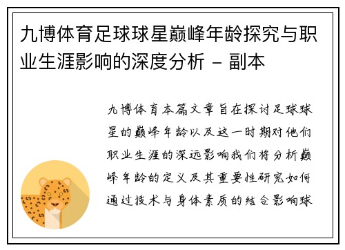 九博体育足球球星巅峰年龄探究与职业生涯影响的深度分析 - 副本