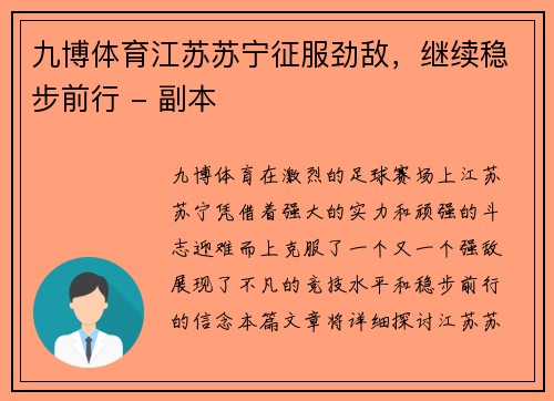 九博体育江苏苏宁征服劲敌，继续稳步前行 - 副本