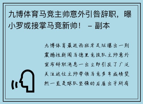 九博体育马竞主帅意外引咎辞职，曝小罗或接掌马竞新帅！ - 副本