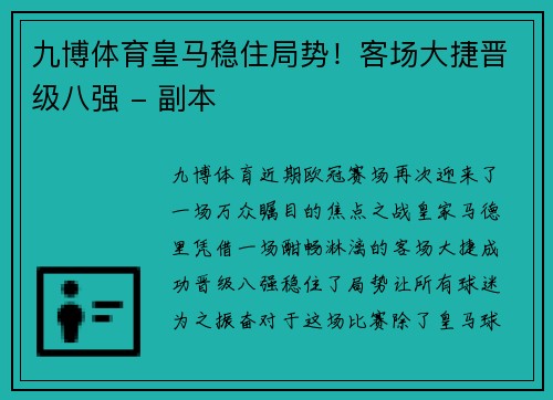 九博体育皇马稳住局势！客场大捷晋级八强 - 副本