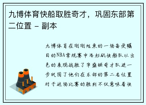 九博体育快船取胜奇才，巩固东部第二位置 - 副本